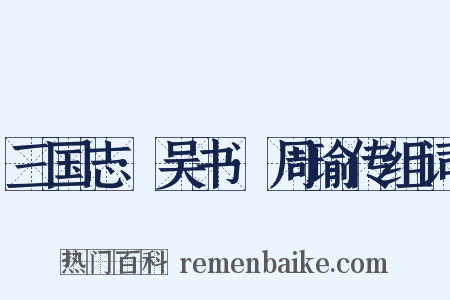 三国志·吴书·周瑜传组词是什么意思的图片